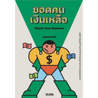 หนังสือพร้อมส่ง  #CHECK YOUR BALANCE ยอดคนเงินเหลือ #SALMON(แซลมอน) #กิตติศักดิ์ คงคา #booksforfun