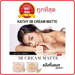 Beauty-Siam แท้ทั้งร้าน !! แบ่งขาย2รุ่น แป้งทิ้นกระแต KATHY 3B CREAM MATTE / GLOW