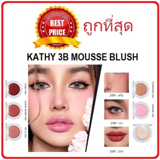 Beauty-Siam แท้ทั้งร้าน !! แบ่งขายมูสทาตาแก้มปาก KATHY 3B MOUSSE BLUSH แบ่งขายบลัชกระแต