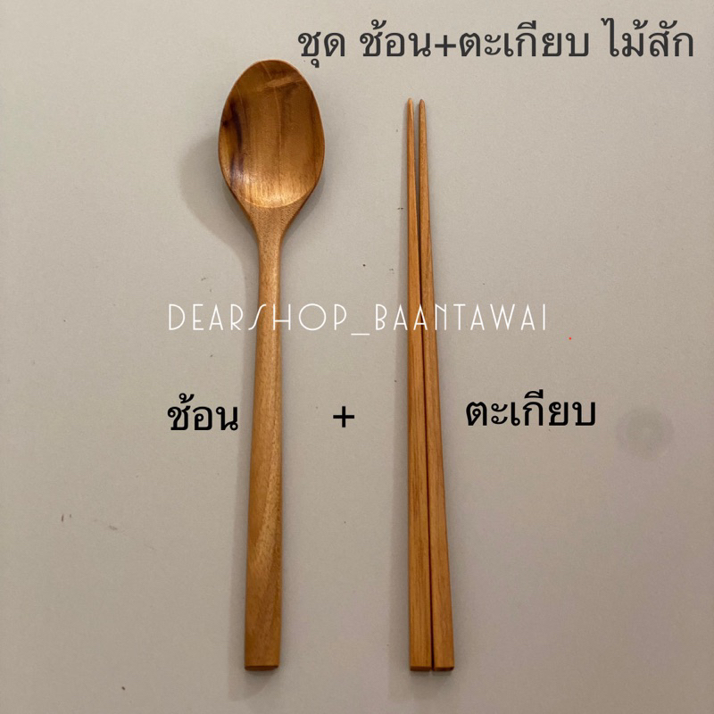 ตะเกียบไม้สัก-ช้อนไม้สัก-ชุดตะเกียบ-ช้อนไม้สัก-สไตล์เกาหลี