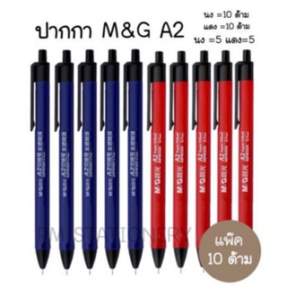 M&amp;G ปากกาลูกลื่น M&amp;G NO.A2 หัวปากกา 0.7 (10ด้าม)(พร้อมส่ง)