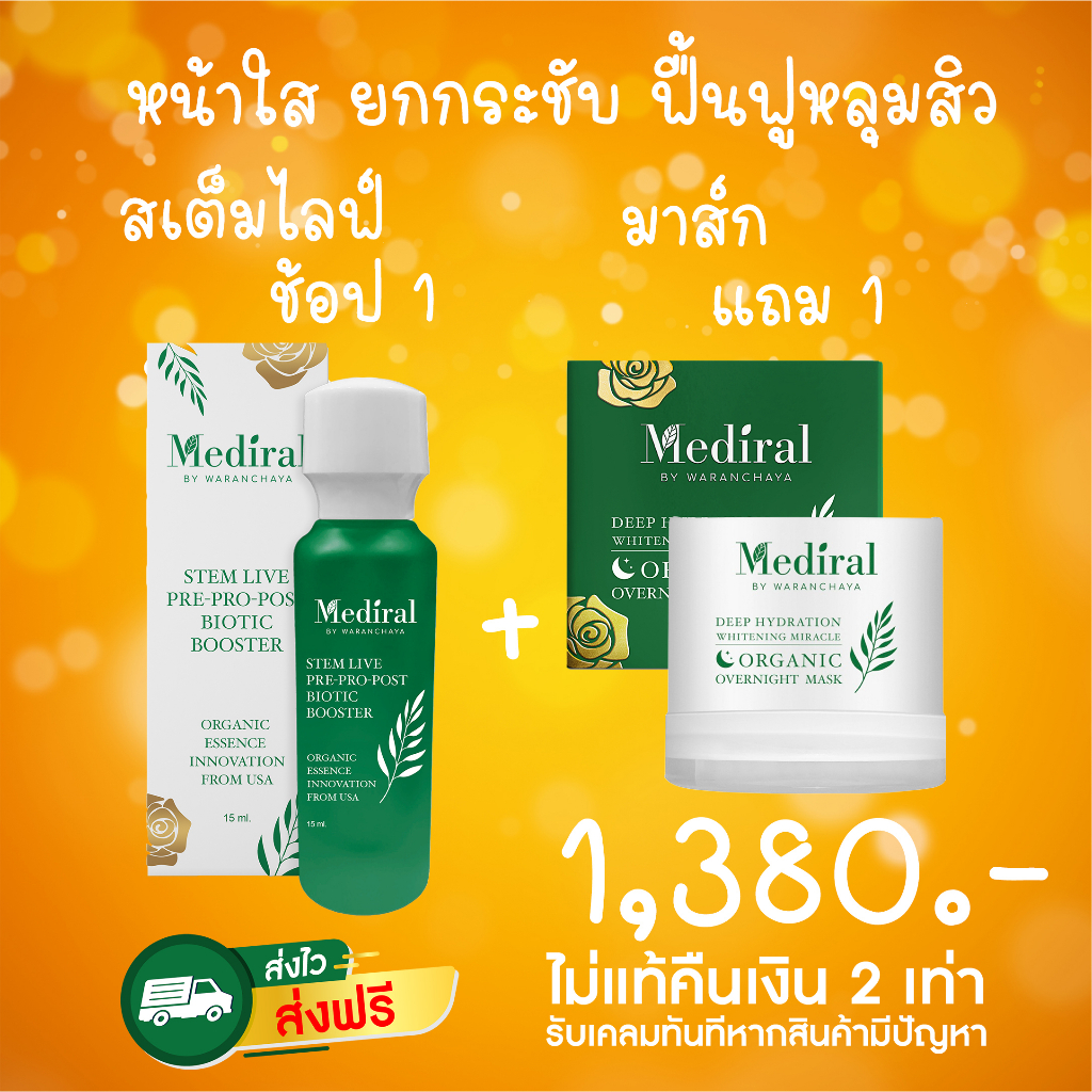 ของแท้-ส่งไว-mediral-set-มาส์ก-หน้าใส-เริ่มต้น-ฟื้นฟูผิวชุ่มชื้นขึ้น-สุขภาพผิวดี-ผิวแข็งแรงขึ้น-ผิวบอบบางใช้ได้ดี