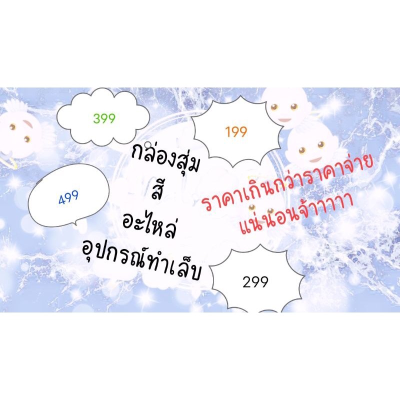 กล่องสุ่ม-สี-อะไหล่-อุปกรณ์ทำเล็บ-ราคาสุดคุ้ม