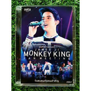 DVD คอนเสิร์ต เจมส์ จิรายุ James Ji - Monkey King Fan Meeting