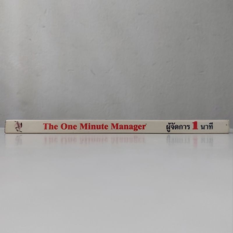 หนังสือ-ผู้จัดการ-1-นาที-the-one-minute-manager