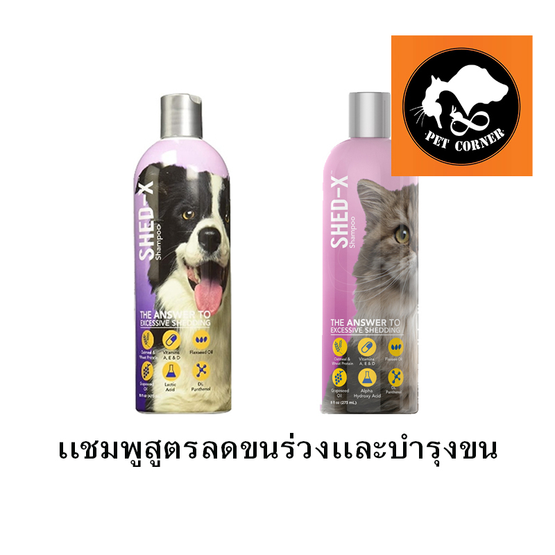 ShedX Shampoo แชมพู แก้ปัญหาขนร่วงสุนัขและแมว Shopee Thailand