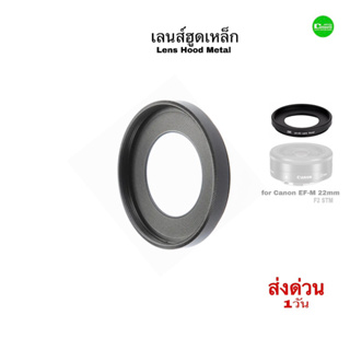 Canon 22mm EF-M Lens Hood metal High Quality เลนส์ฮูดเหล็ก บังแดด ป้องกันหน้าเลนส์ แข็งแรง ตรงรุ่น คุณภาพดี QC มีประกัน