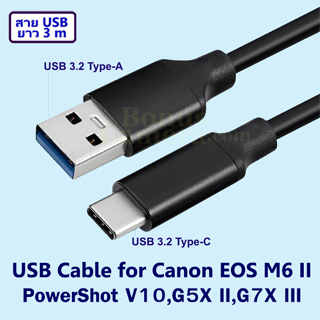 สาย USB ยาว 3 เมตร ใช้ต่อกล้อง แคนนอน EOS M6 Mk II PowerShot G5X II,G7X III,V10 เข้าคอมพิวเตอร์ Cable for Canon