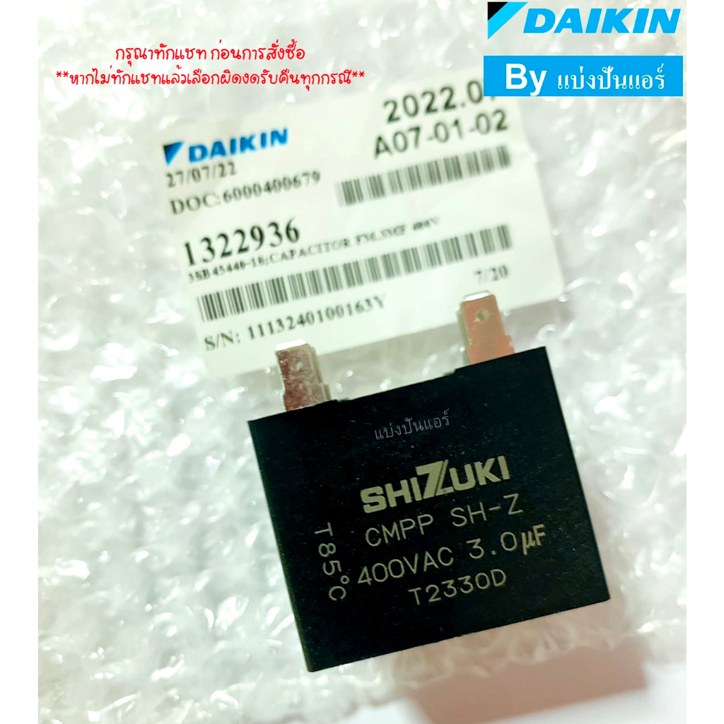 แคปพัดลมแอร์ไดกิ้น-daikin-ของแท้-100-part-no-1322936-ค่า-400-vac-3-0-uf