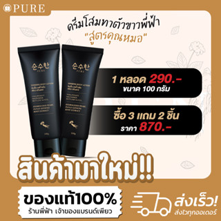 [ใหม่!!] 💞 PURE 💞 ครีมโสมทาตัวขาว พี่ฟ้า ["สูตรคุณหมอ"]💞Ginseng Body Lotion Pure💞