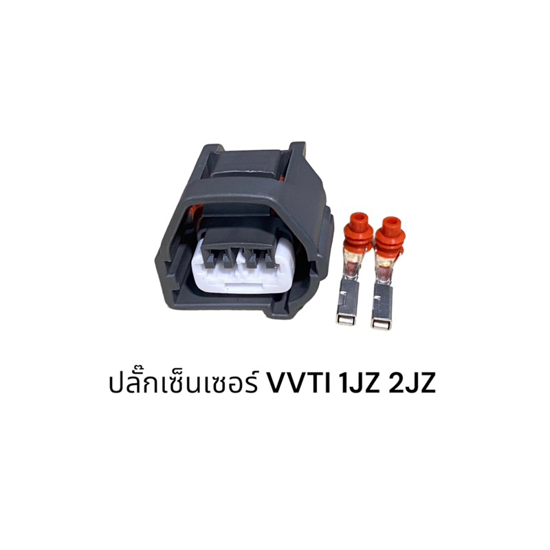 ปลั๊กเซ็นเซอร์-vvti-1jz-2jz