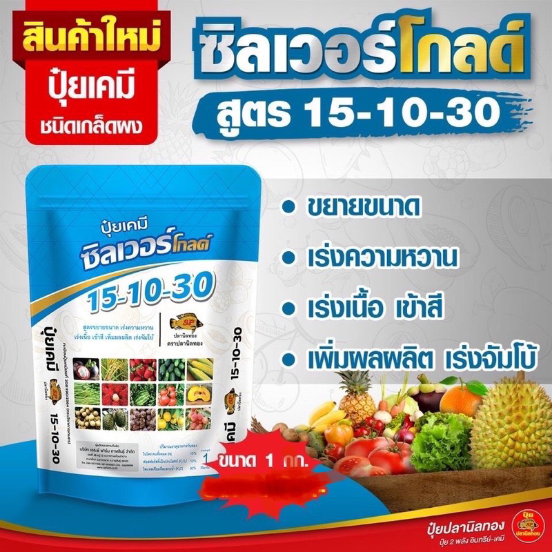 ปุ๋ยเกล็ด-15-10-30-ปุ๋ยปลานิลทอง-ซิลเวอร์โกลด์