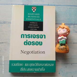 การเจรจาต่อรอง​ NEGOTIATION  หัวใจในการบริหารธุรกิจ​จากมหาวิทยาลัย​ ฮาร์วาร์ด