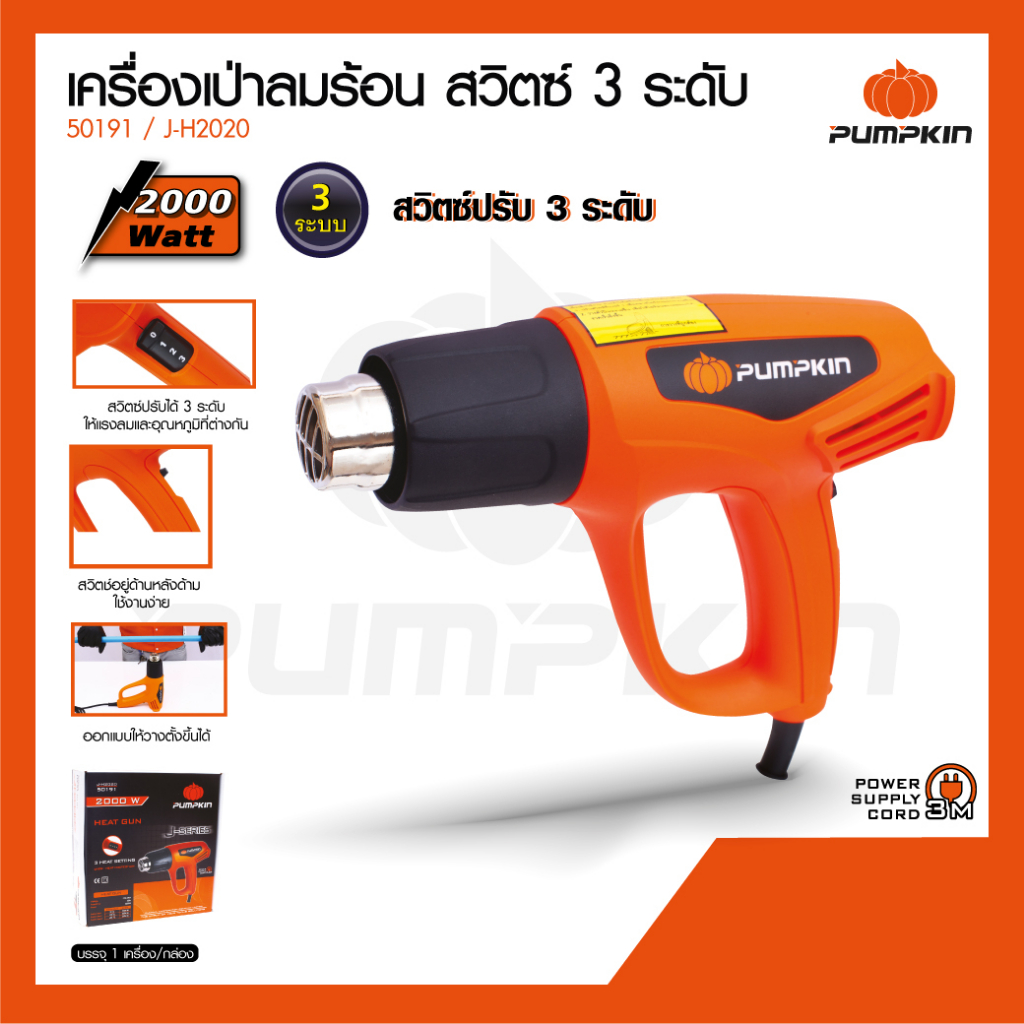 pumpkin-50191-j-h2020-ปืนเป่าลมร้อน-เครื่องเป่าลมร้อน-2000w-ปรับได้-3-ระดับ