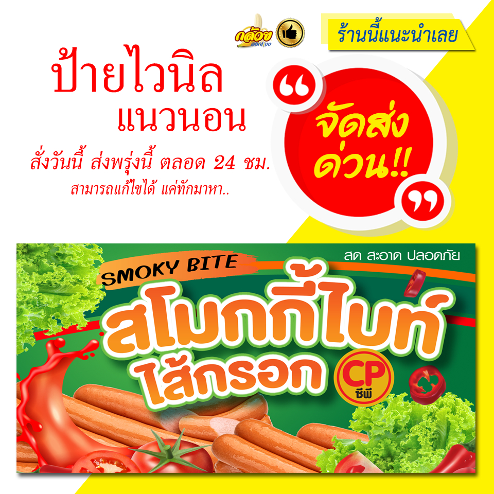 ป้ายไวนิล-สโมกกี้ไบท์-ไส้กรอก-แนวนอน-ส่งด่วน