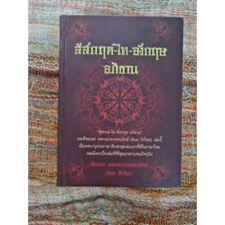 สัสกฤต -ไท-อังกฤษ อภิธาน