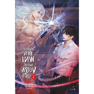 !!หมดแล้ว!!กลายเป็นท่านเทพในเกมสยองขวัญ เล่ม 2