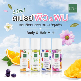 เบบี้ไบร์ท2in1น้ำหอมฉีดผมสเปรย์ผมหอมBaby Bright Body&amp;Hair Mist 50 ml.