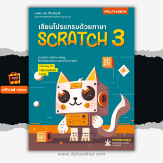 ฟรี🔥ห่อปก หนังสือ เขียนโปรแกรมด้วยภาษา Scratch 3 เล่มใหม่ปี 2566