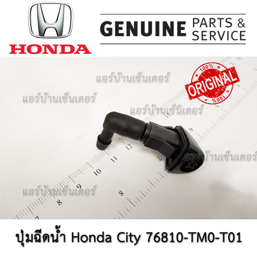 ตัวฉีดน้ำ กระจกหน้า ฮอนด้า City GM 2009 - 2013 แท้ห้าง 76810-TM0-T01 ...