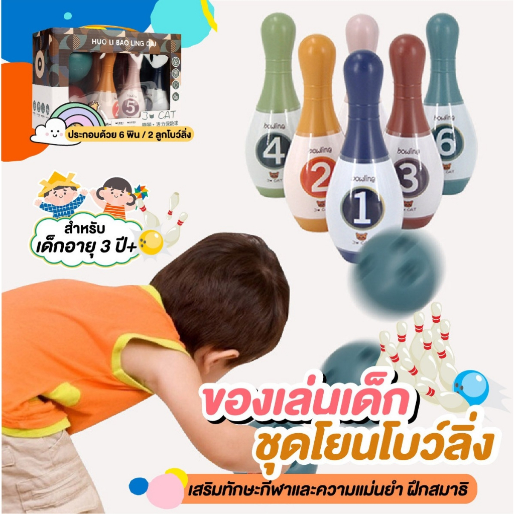 ของเล่น-bowling-playsetของเล่นเด็ก-ชุดโยนโบว์ลิ่ง-ชุดโยนโบว์ลิ่งสำหรับเด็ก-ชุดโบว์ลิ่ง-มินิโบว์ลิ่ง