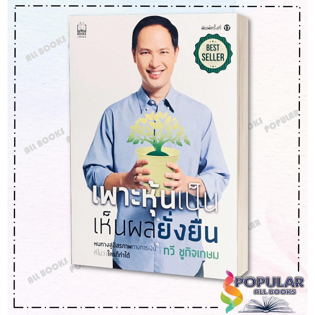 หนังสือ-เพาะหุ้นเป็น-เห็นผลยั่งยืน-พิมพ์ใหม่-เนชั่นบุ๊คส์