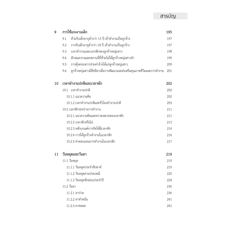 คำอธิบายกฎหมายแรงงาน-เพื่อการบริหารทรัพยากรมนุษย์-พิมพ์ครั้งที่-14