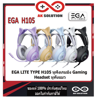EGA LITE TYPE H105 หูฟังเกมมิ่ง Gaming Headset หูฟังแมว สีพาลเทลสดใส ถอดหูได้ สาย USB 2.0