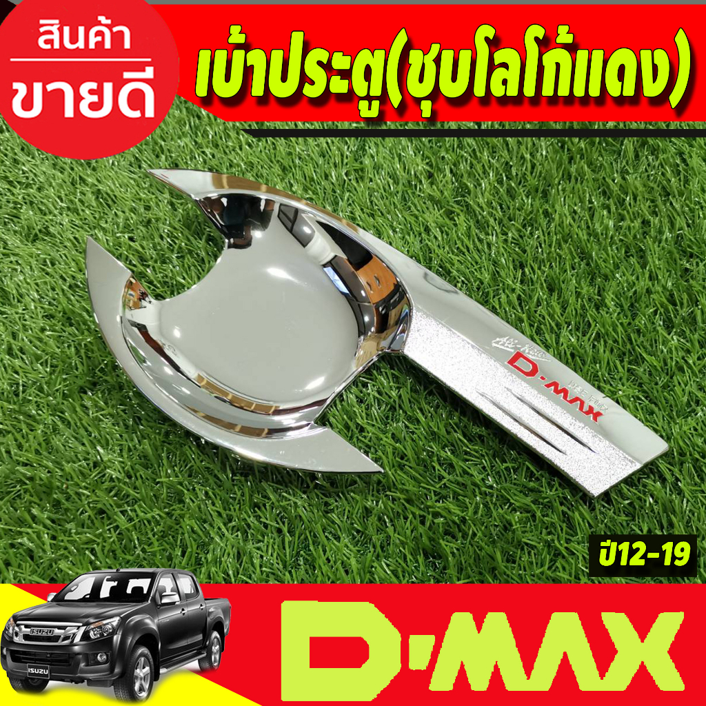 เบ้ารองมือเปิดประตู-ชุบโครเมี่ยม-โลโก้แดง-อีซูซุ-ดีแม็ค-isuzu-d-max-2012-2018-รุ่น4ประตู-rich