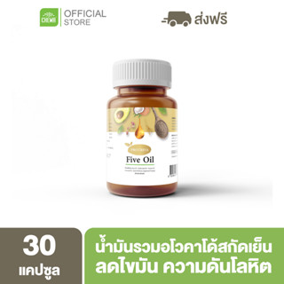 Five Oil [ลดเพิ่ม 20% โค้ด 20XTRA15] Protriva น้ำมันสกัด 5 ชนิด ป้องกันความดันโลหิตสูง ไขมัน คลอเลสเตอรอล