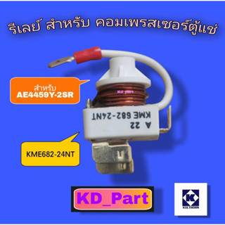 รีเลย์ สำหรับคอมเพรสเซอร์ตู้แช่ KME682-24NT สำหรับ AE4459-2SR ของแท้100% ของใหม่100%