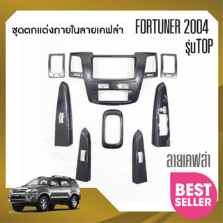 ชุดตกแต่งภายในหน้าคอนโซลลายแคฟล่า (Panel Cover) / Fortuner05-08 รุ่น TOP / เกียร์ AUTO