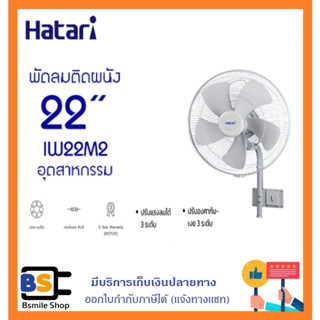 HATARI พัดลมอุตสาหกรรม ติดผนัง 22 นิ้ว รุ่น IW22M2