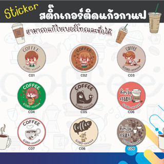 สติกเกอร์ ติดแก้วชา กาแฟ  ติดขวดเครื่องดื่ม ลายการ์ตูน น่ารักๆ  (แก้ไขข้อความได้)