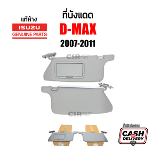 แท้ห้าง💯% ที่บังแดด Isuzu D-max 2007-2011 (Gold Series , Platinum) สีเทา ตรงรุ่น ตรงสี บังแดด อีซูซุ ดีแม็กซ์ ไฟข้าวหลาม
