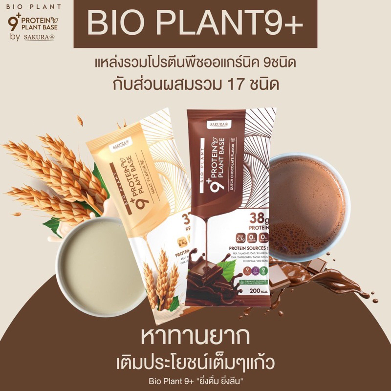 bio-plant9-โปรตีนพืชมากที่สุดในท้องตลาด-โปรตีนสูง-เสริมสร้างมวลกล้ามเนื้อ-โปรตีนพืช-โปรตีน-อาหารเสริมโปรตีน-ไบโอ