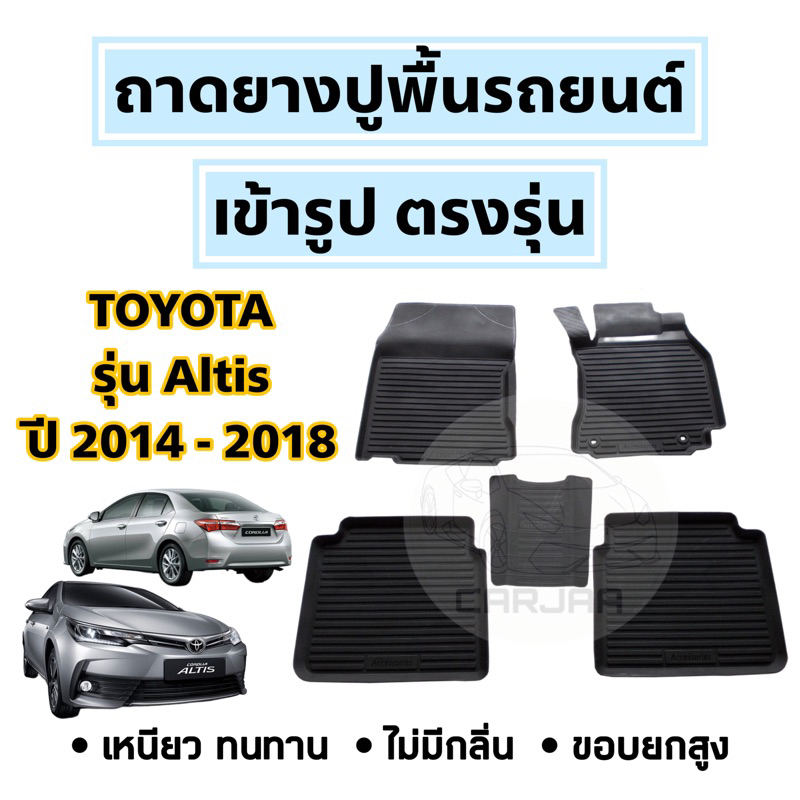 ถาดยางปูพื้นรถยนต์-toyota-ตรงรุ่น-altis-ปี-2014-2018-ยกขอบ-เข้ารูปตรงรุ่น-โตโยต้า-อัลติส