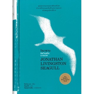 โจนาธาน ลิฟวิงสตันนางนวล ปกแข็งJONATHAN LIVINGSTON SEAGULLผู้เขียน: ริชาร์ด บาร์ก