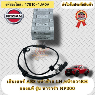 เซ็นเซอร์ ABS หน้าซ้าย LH, หน้าขวา RH  (ใช้ตัวเดียวกัน) แท้  นาวาร่า NP300  รหัสอะไหล่ 47910-4JA0A  NISSAN NAVARA NP300