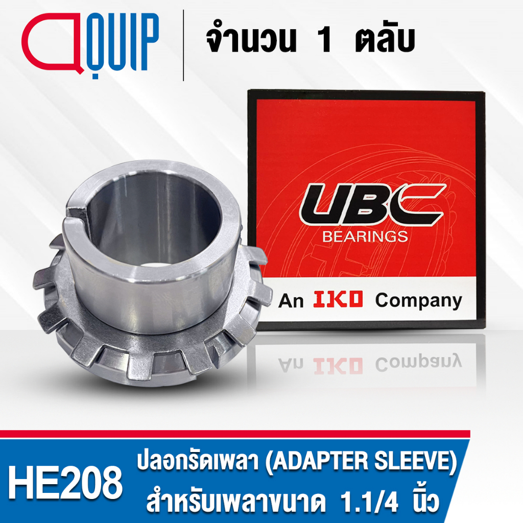 he208-ubc-ปลอกรัดเพลา-สำหรับงานอุตสาหกรรม-รอบสูง-he-208-adapter-sleeve-สำหรับเพลาขนาด-1-1-4-นิ้ว-จำนวน-1-ตลับ