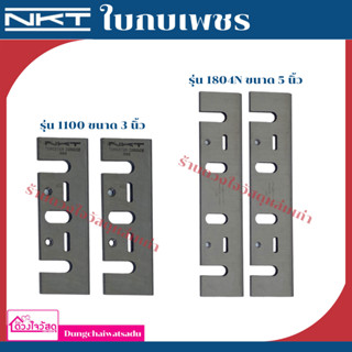 NKT ใบกบเพชร 3” และ 5” สำหรับรุ่น 1100 และ 1804N ใบกบเพชรกล่องแดง 1กล่องมี2ใบ TCT เหล็กคาร์ไบต์