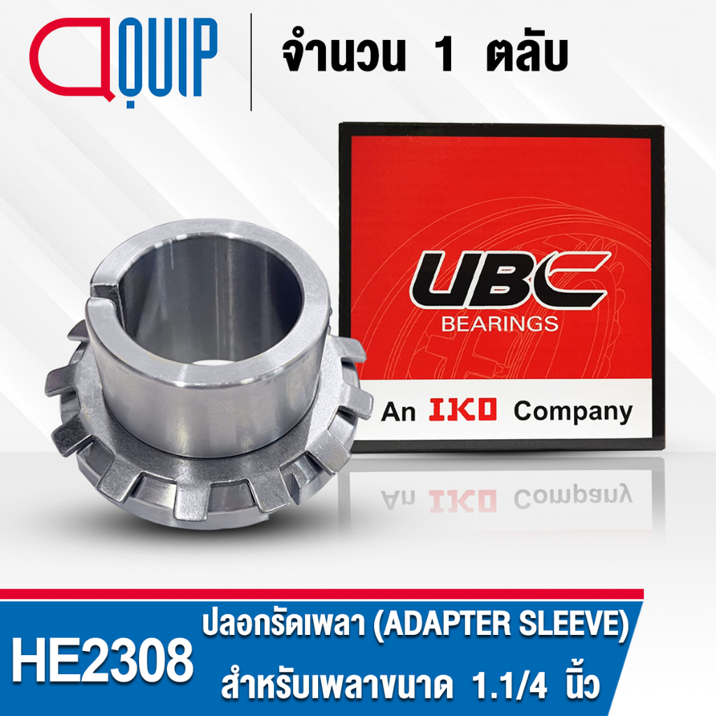 he2308-ubc-ปลอกรัดเพลา-สำหรับงานอุตสาหกรรม-รอบสูง-he-2308-adapter-sleeve-สำหรับเพลาขนาด-1-1-4-นิ้ว-จำนวน-1-ตลับ