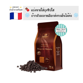 **แบ่งขาย 500 g** ช็อกโกแลต BARRY 50% DROP แบบหยดน้ำ ⭐️ถ้ากลัวละลายเลือกส่งรถเย็นนะคะ⭐️