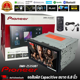 จอ 2DIN ขนาด 6.8 นิ้ว PIONEER DMH-Z5350BT เครื่องเสียงติดรถ Apple Carplay , Android auto, ไม่เล่นแผ่น