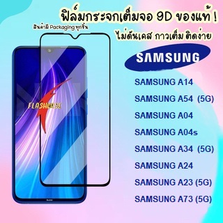 ฟิล์มกระจกแบบเต็มจอ Samsung A22 A54 A04 / A04s / A34 / A24 / A23 / A14 ฟิล์มเต็มจอ ซัมซุง ฟิล์มซัมซุง ราคาถูก ฟิล์มกระจก