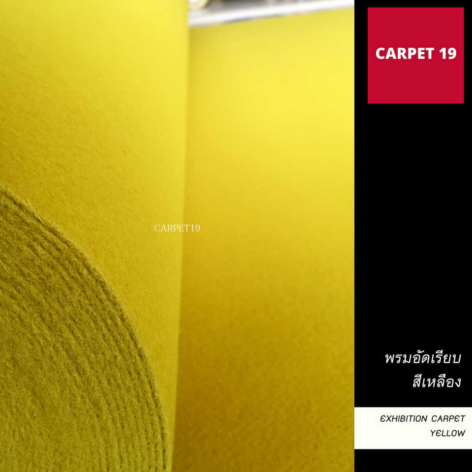 ราคายกม้วน-carpet19-พรมอัดเรียบ-สีเหลือง-กว้าง-2-ม-ยาว-25-เมตร-หนาแน่น-330-กรัมต่อตารางเมตร-พรมปูพื้น-พรมจ