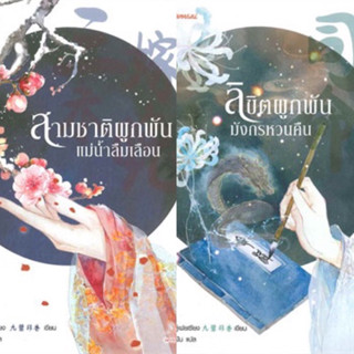 ชุดหนังสือ สามชาติผูกพันแม่น้ำลืมเลือน&amp; ลิขิตผูกพันมังกรหวนคืน (2เล่ม) จิ่วลู่เฟยเซียง มือสองสภาพดีที่คั่นครบทั้งสองเล่ม