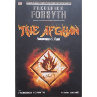 ดับแผนถล่มโลก (THE AFGHAN) Frederick Forsyth  นิยายแปลสืบสวนสอบสวน