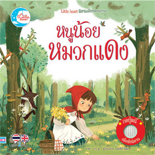 หนังสือนิทานเสียงสองภาษา หนูน้อยหมวกแดง ผู้เขียน: Lesley Sims  สำนักพิมพ์: ลิตเติลฮาร์ท/Little Heart