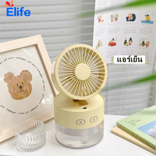 พัดลมไอน้ำ พัดลมไอเย็น เพิ่มความชื้นในอากาศ เสียงเงียบ พัดลมตั้งโต๊ะ เครื่องพ่นไอน้ำ  พัดลพกพา air cooler